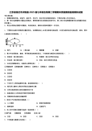 江苏省宿迁市沭阳县2025届七年级生物第二学期期末质量跟踪监视模拟试题含解析