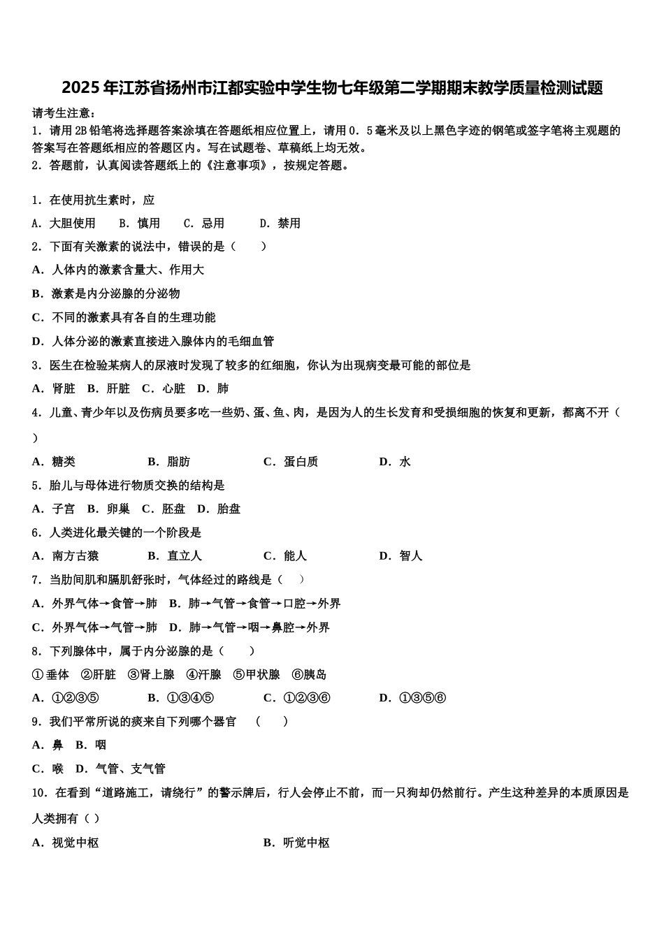 2025年江苏省扬州市江都实验中学生物七年级第二学期期末教学质量检测试题含解析_第1页