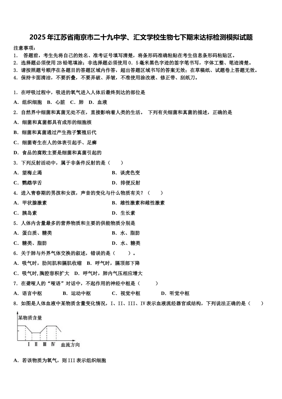 2025年江苏省南京市二十九中学、汇文学校生物七下期末达标检测模拟试题含解析_第1页