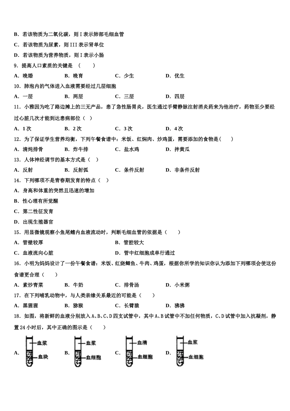 2025年江苏省南京市二十九中学、汇文学校生物七下期末达标检测模拟试题含解析_第2页