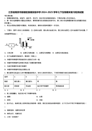 江苏省南京市鼓楼区鼓楼实验中学2024-2025学年七下生物期末复习检测试题含解析