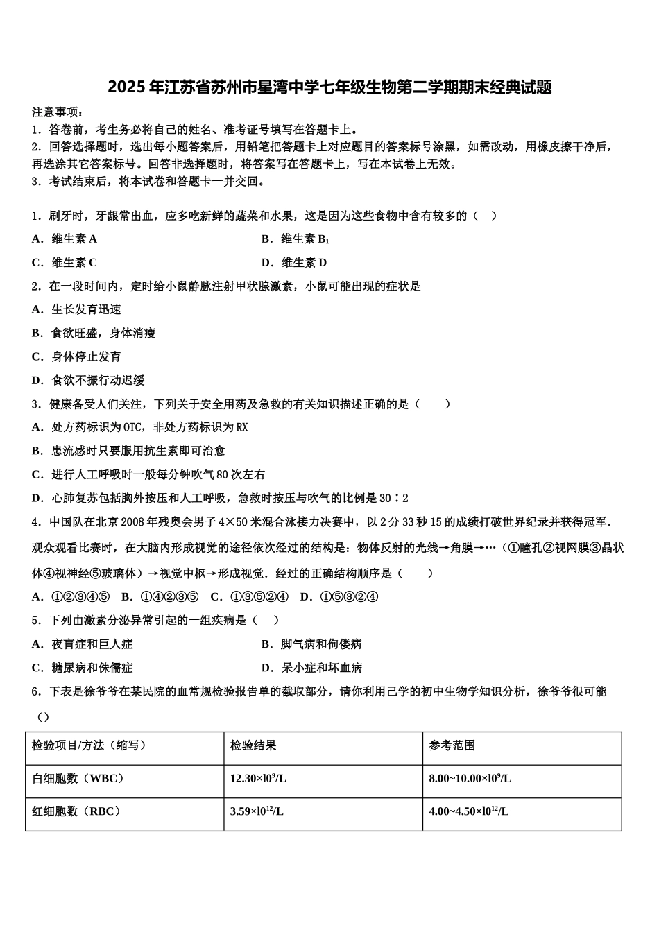 2025年江苏省苏州市星湾中学七年级生物第二学期期末经典试题含解析_第1页