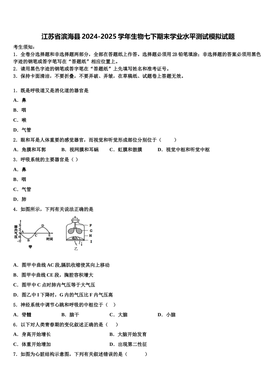 江苏省滨海县2024-2025学年生物七下期末学业水平测试模拟试题含解析_第1页