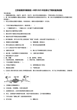 江苏省南京市秦淮区一中学2025年生物七下期末监测试题含解析