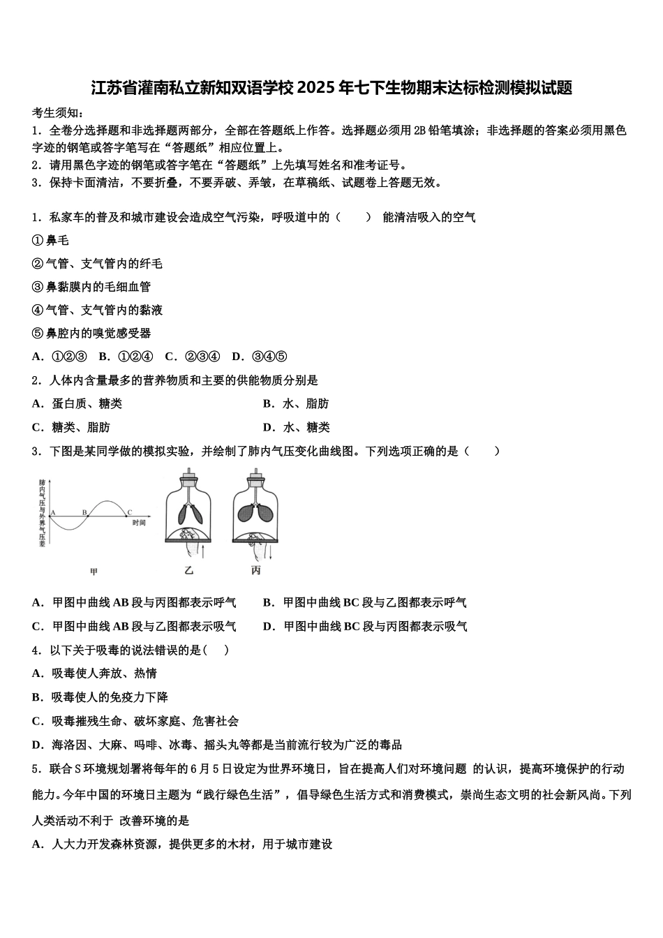 江苏省灌南私立新知双语学校2025年七下生物期末达标检测模拟试题含解析_第1页