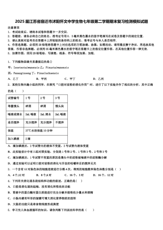 2025届江苏省宿迁市沭阳怀文中学生物七年级第二学期期末复习检测模拟试题含解析