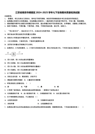 江苏省南京市栖霞区2024-2025学年七下生物期末质量检测试题含解析