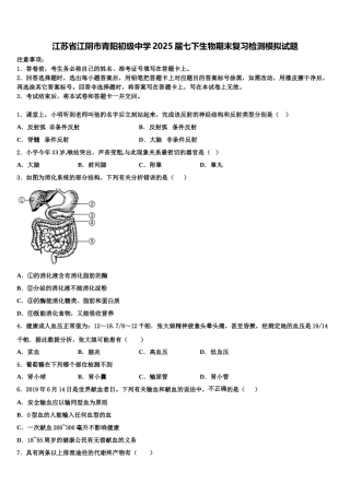 江苏省江阴市青阳初级中学2025届七下生物期末复习检测模拟试题含解析