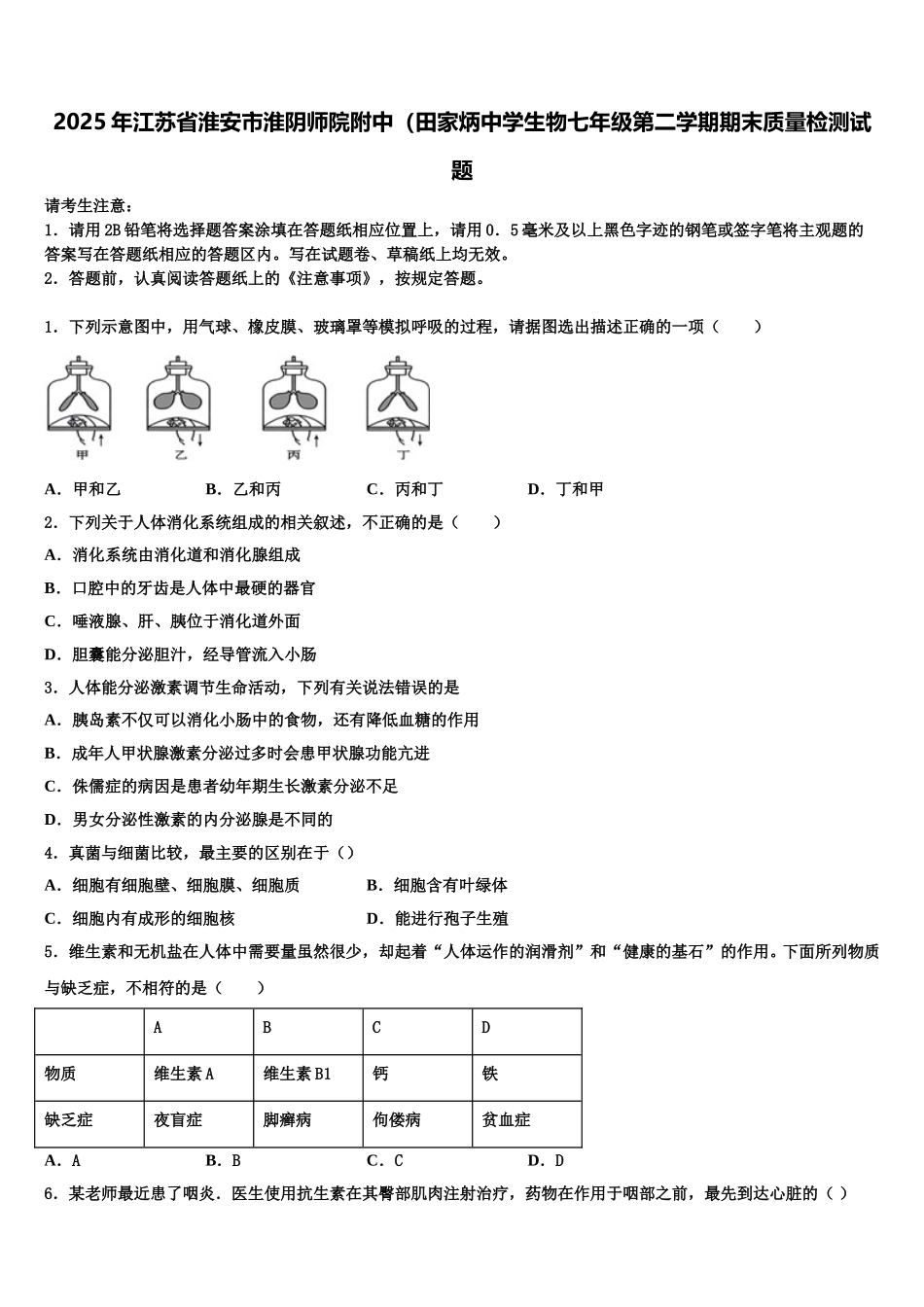 2025年江苏省淮安市淮阴师院附中（田家炳中学生物七年级第二学期期末质量检测试题含解析_第1页