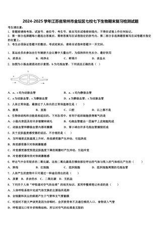 2024-2025学年江苏省常州市金坛区七校七下生物期末复习检测试题含解析