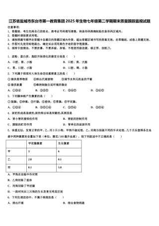 江苏省盐城市东台市第一教育集团2025年生物七年级第二学期期末质量跟踪监视试题含解析