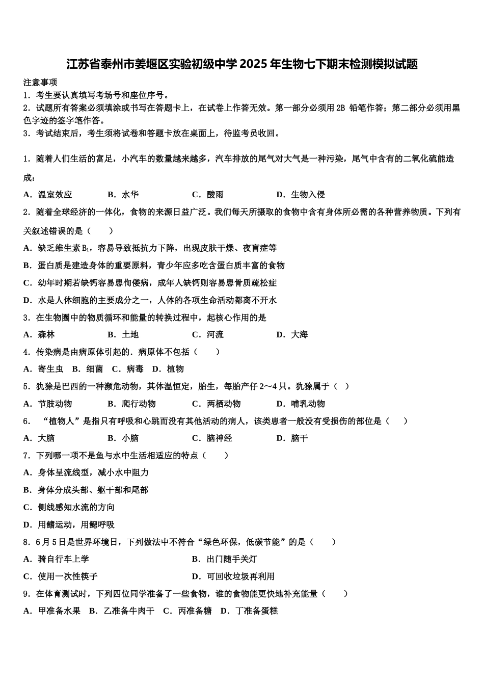 江苏省泰州市姜堰区实验初级中学2025年生物七下期末检测模拟试题含解析_第1页