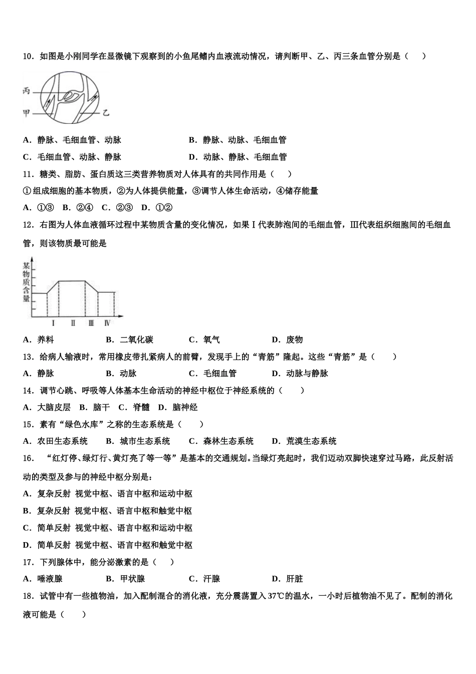 江苏省泰州市姜堰区实验初级中学2025年生物七下期末检测模拟试题含解析_第2页