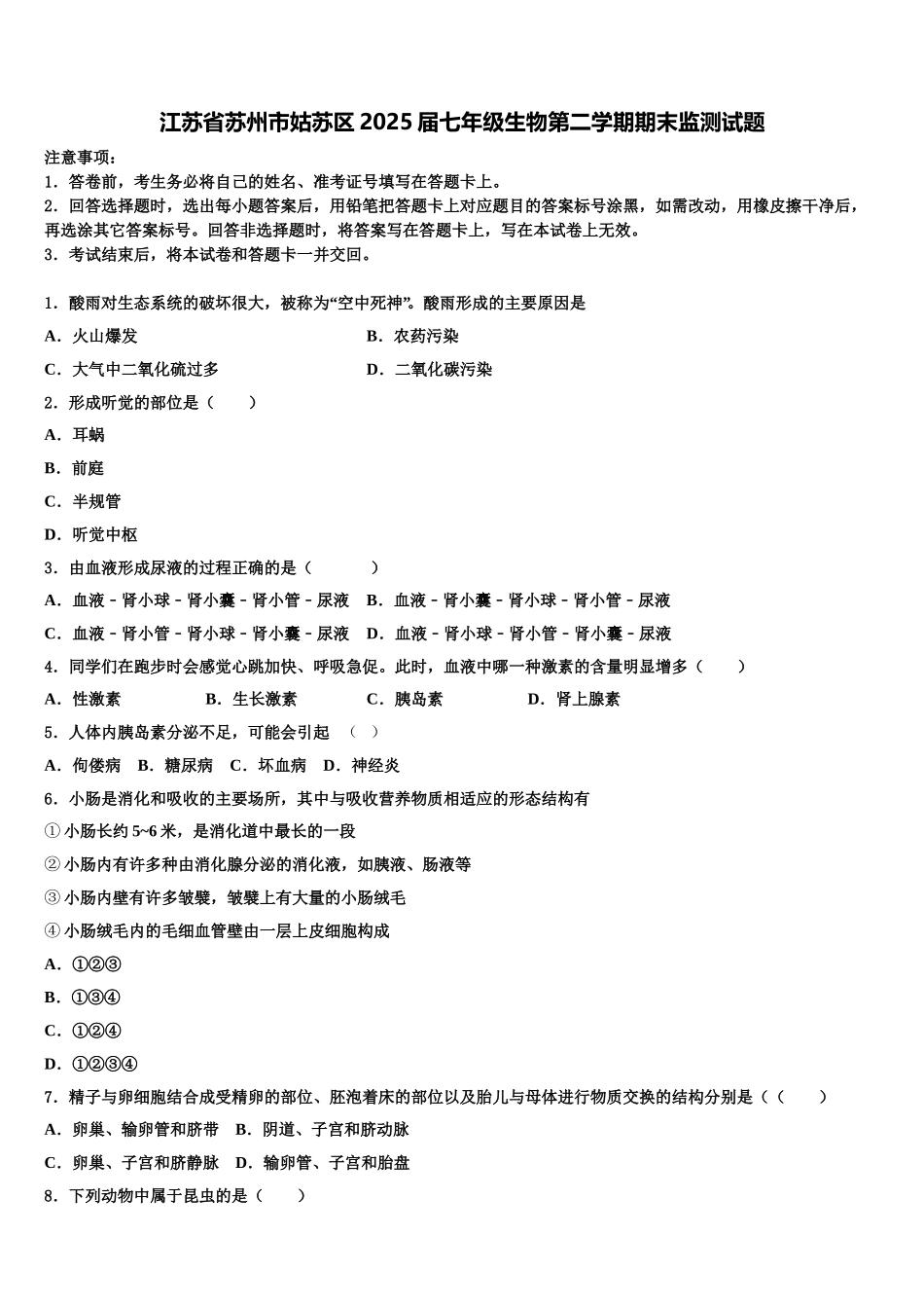江苏省苏州市姑苏区2025届七年级生物第二学期期末监测试题含解析_第1页