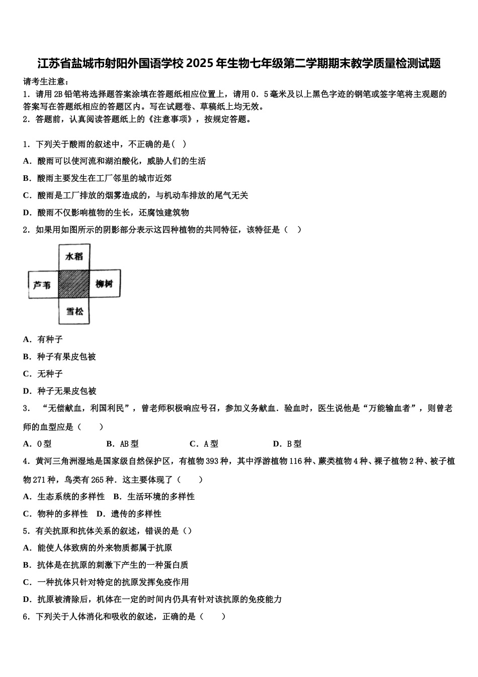 江苏省盐城市射阳外国语学校2025年生物七年级第二学期期末教学质量检测试题含解析_第1页
