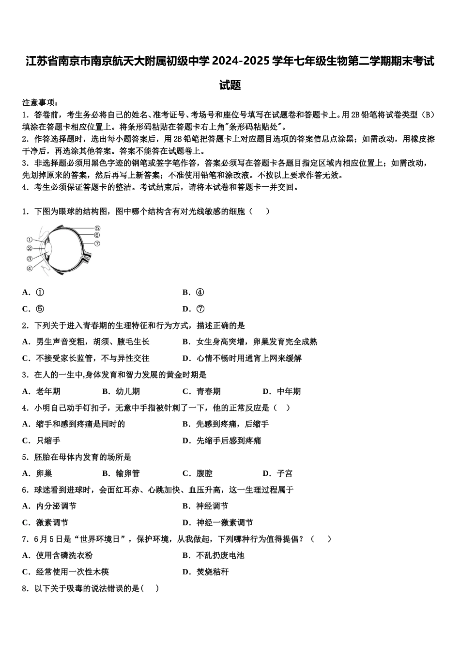 江苏省南京市南京航天大附属初级中学2024-2025学年七年级生物第二学期期末考试试题含解析_第1页