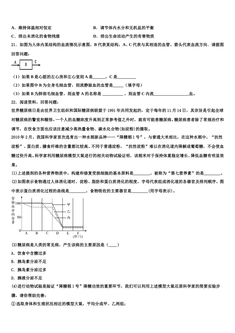 2024-2025学年江苏省淮安曙光双语学校七下生物期末质量检测模拟试题含解析_第3页