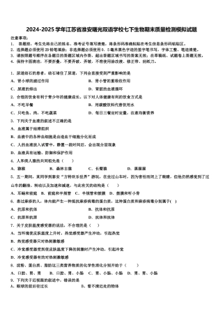 2024-2025学年江苏省淮安曙光双语学校七下生物期末质量检测模拟试题含解析