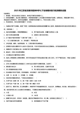 2025年江苏省无锡市前洲中学七下生物期末复习检测模拟试题含解析