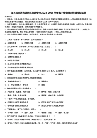 江苏省南通市通州区金北学校2024-2025学年七下生物期末检测模拟试题含解析