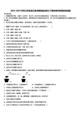 2024-2025学年江苏省连云港市赣榆县生物七下期末教学质量检测试题含解析