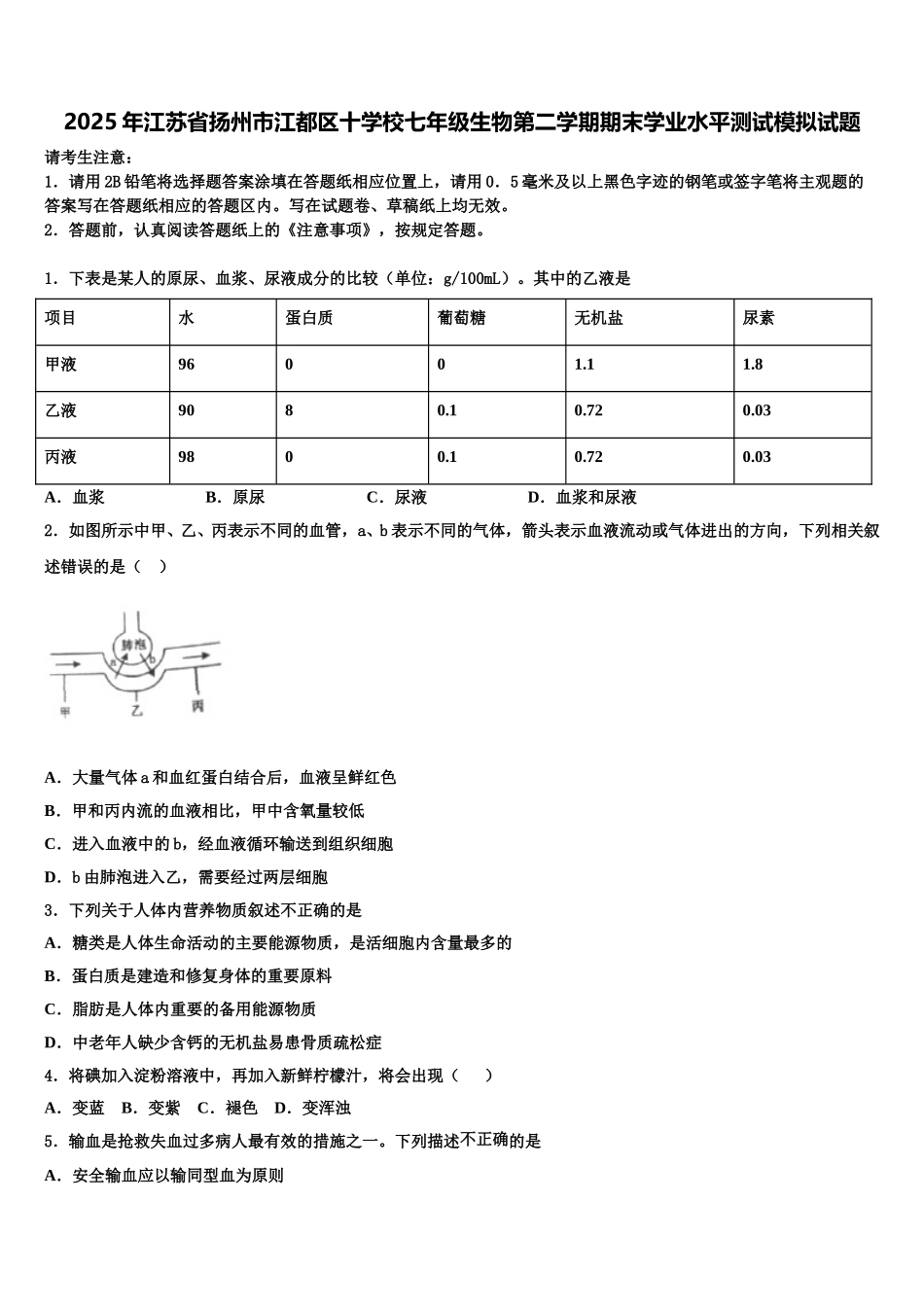 2025年江苏省扬州市江都区十学校七年级生物第二学期期末学业水平测试模拟试题含解析_第1页