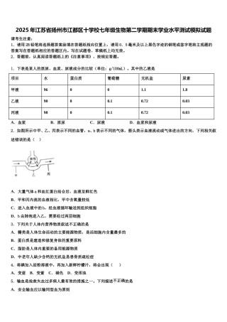 2025年江苏省扬州市江都区十学校七年级生物第二学期期末学业水平测试模拟试题含解析
