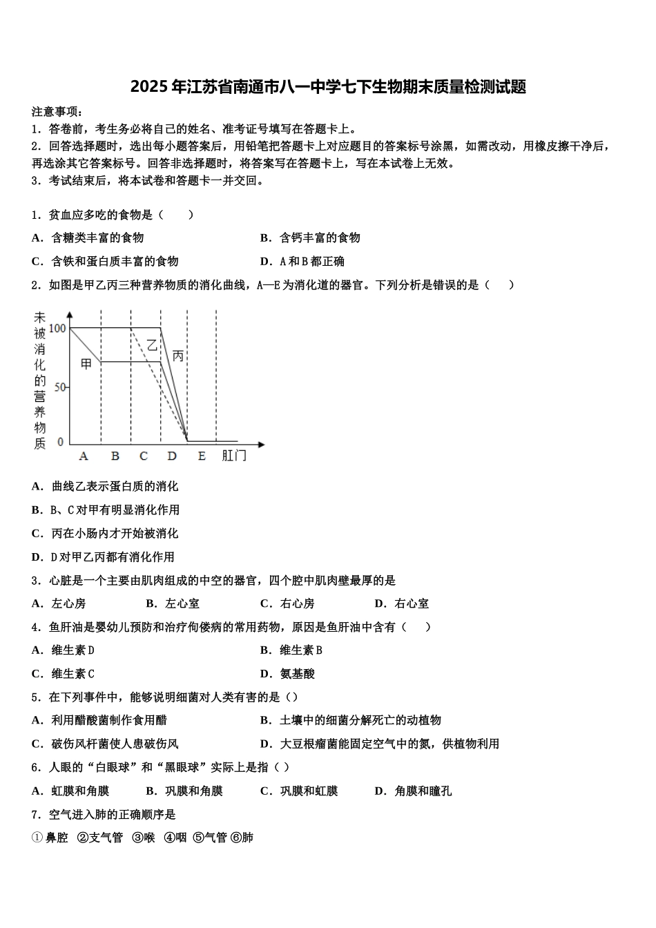 2025年江苏省南通市八一中学七下生物期末质量检测试题含解析_第1页