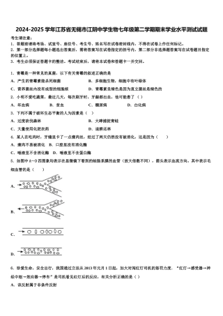 2024-2025学年江苏省无锡市江阴中学生物七年级第二学期期末学业水平测试试题含解析