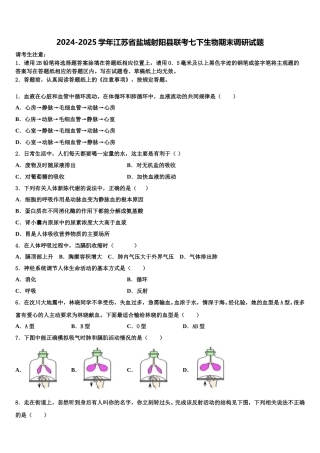 2024-2025学年江苏省盐城射阳县联考七下生物期末调研试题含解析