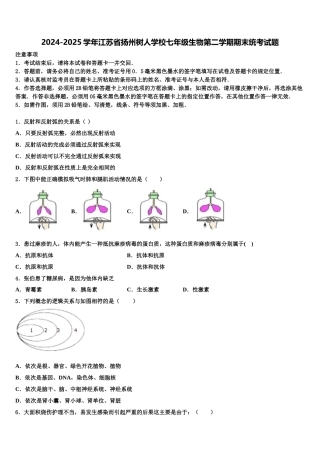 2024-2025学年江苏省扬州树人学校七年级生物第二学期期末统考试题含解析