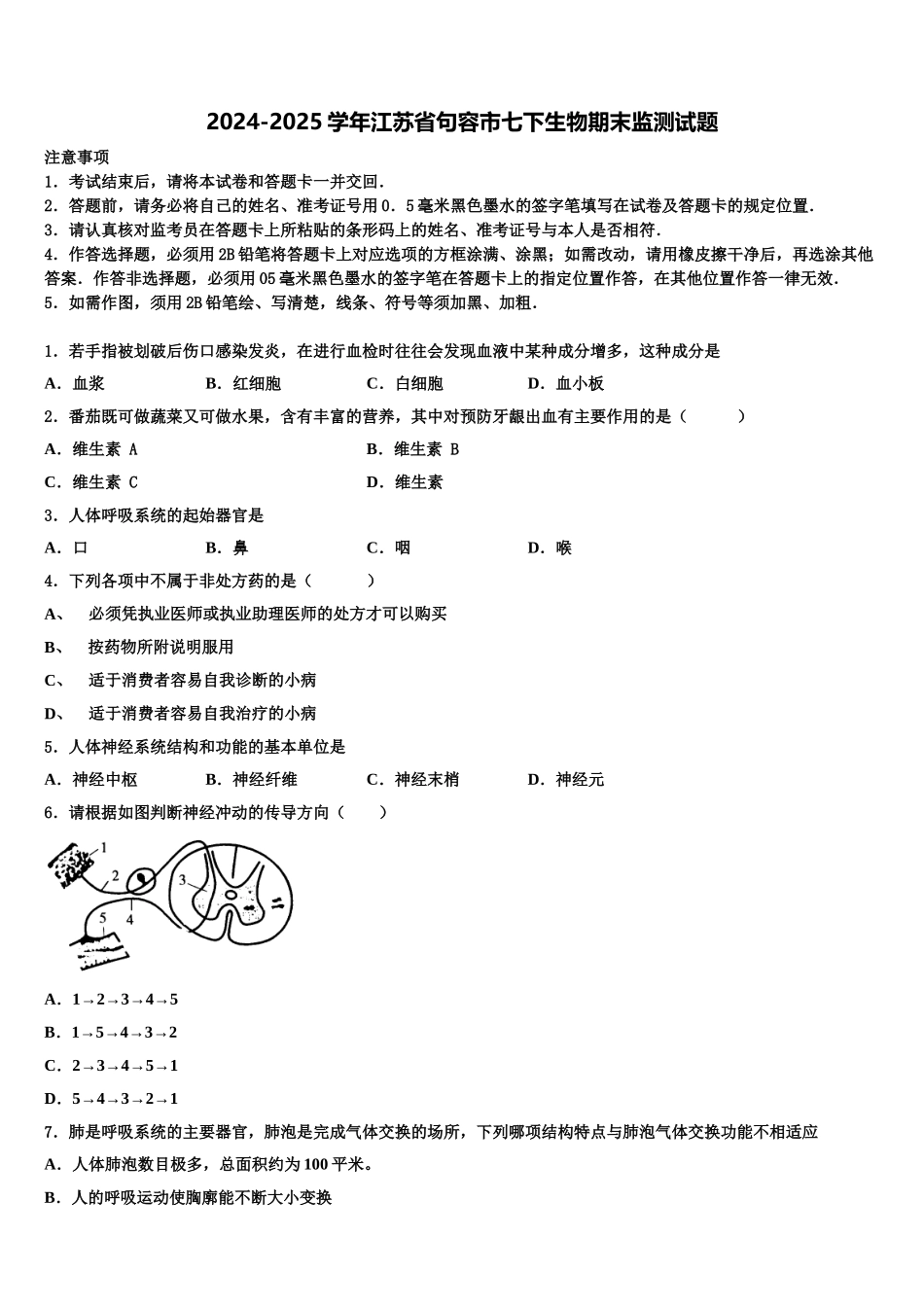 2024-2025学年江苏省句容市七下生物期末监测试题含解析_第1页
