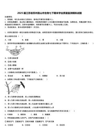 2025届江苏省苏州昆山市生物七下期末学业质量监测模拟试题含解析