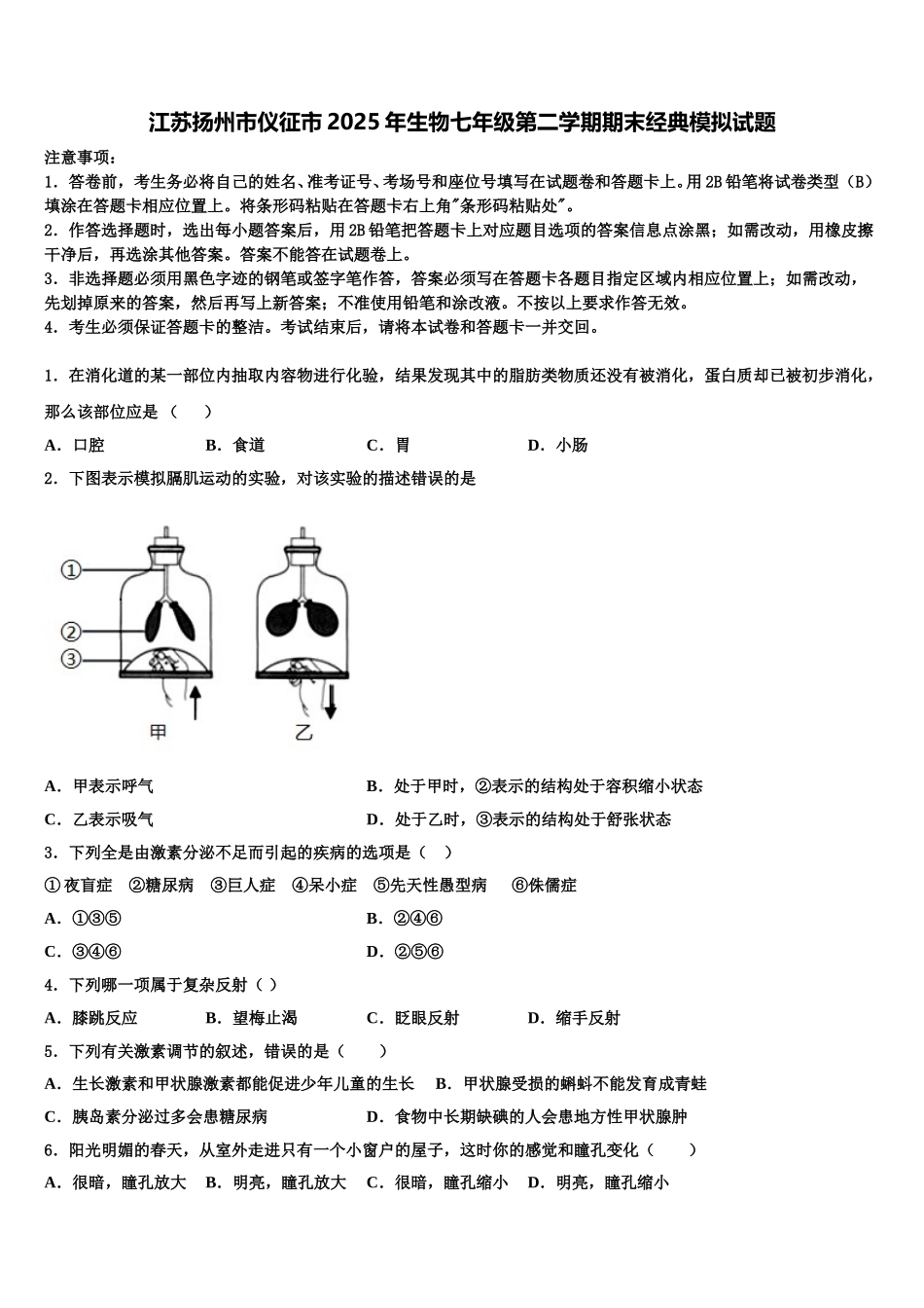 江苏扬州市仪征市2025年生物七年级第二学期期末经典模拟试题含解析_第1页