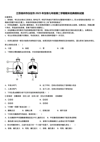 江苏扬州市仪征市2025年生物七年级第二学期期末经典模拟试题含解析