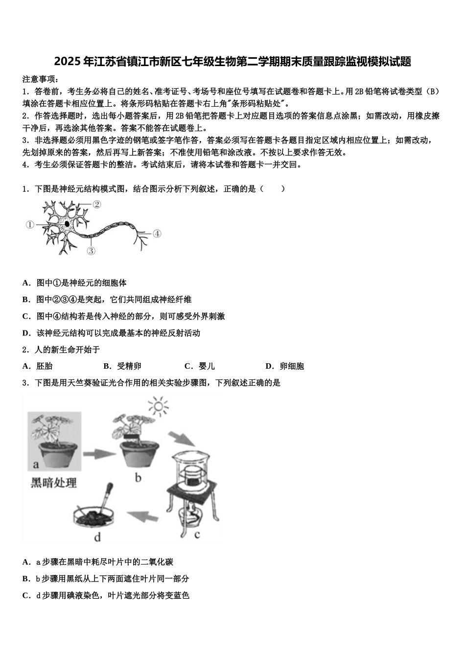 2025年江苏省镇江市新区七年级生物第二学期期末质量跟踪监视模拟试题含解析_第1页