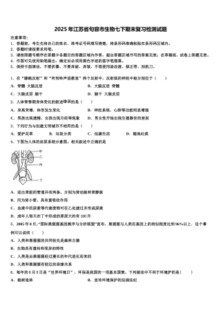 2025年江苏省句容市生物七下期末复习检测试题含解析