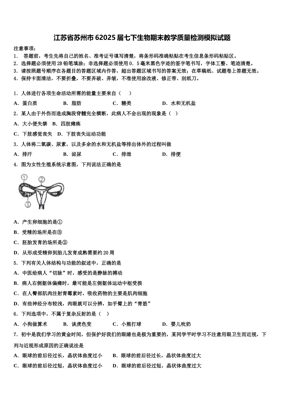 江苏省苏州市62025届七下生物期末教学质量检测模拟试题含解析_第1页