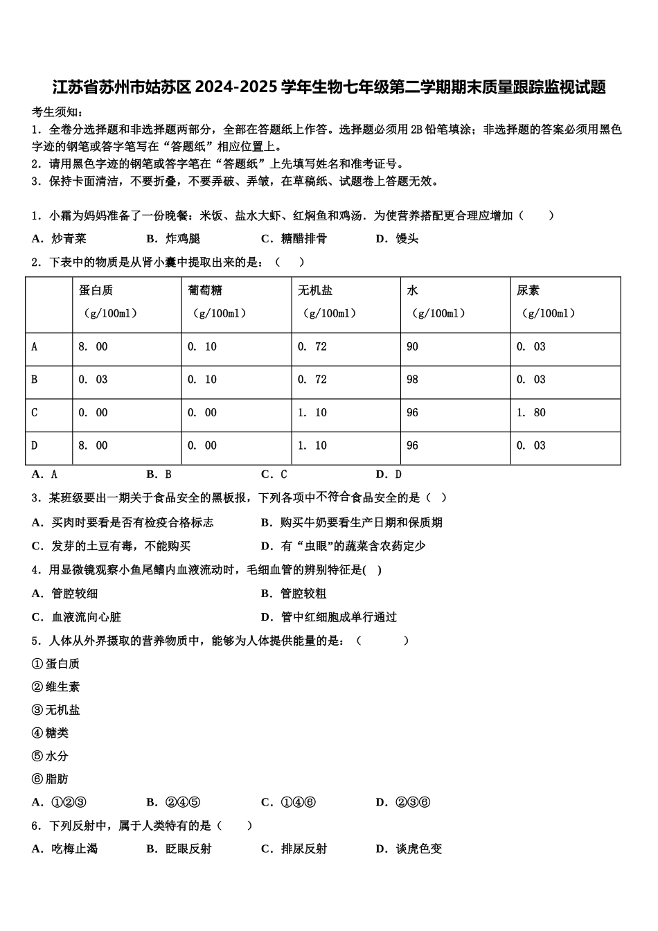 江苏省苏州市姑苏区2024-2025学年生物七年级第二学期期末质量跟踪监视试题含解析_第1页
