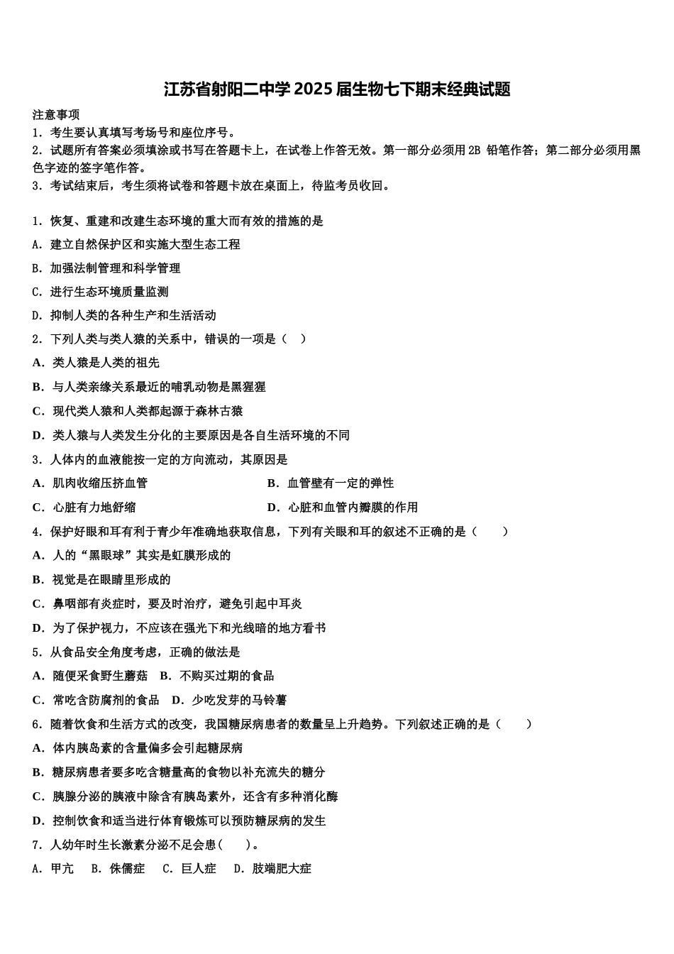 江苏省射阳二中学2025届生物七下期末经典试题含解析_第1页
