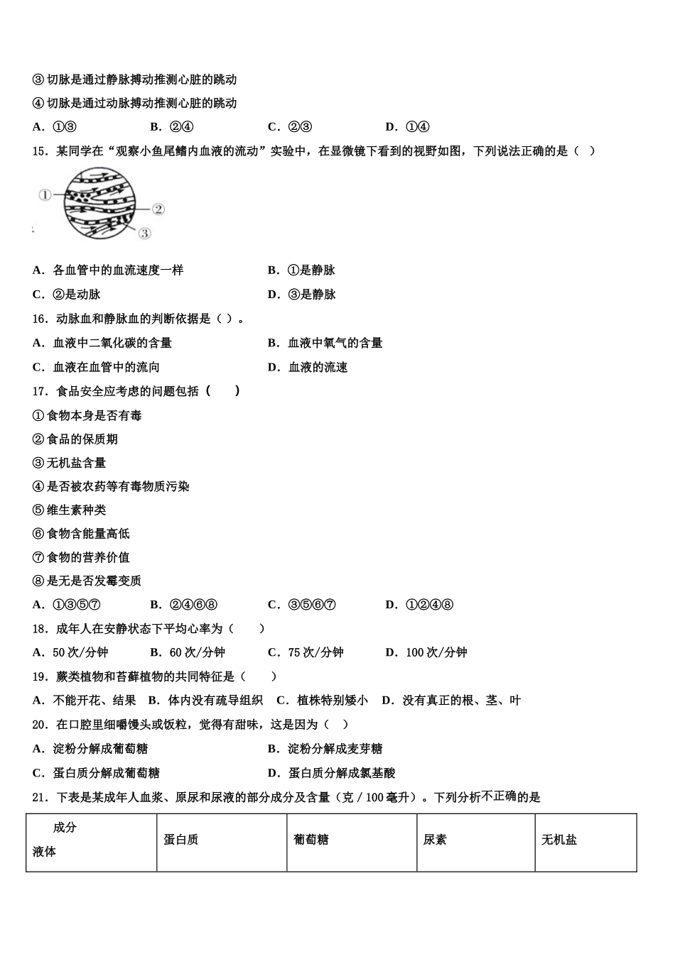 江苏炸无锡市锡山区2025年七年级生物第二学期期末质量跟踪监视模拟试题含解析_第3页