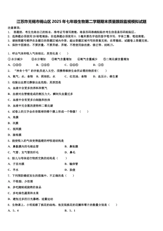 江苏炸无锡市锡山区2025年七年级生物第二学期期末质量跟踪监视模拟试题含解析