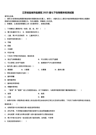 江苏省盐城市盐都区2025届七下生物期末检测试题含解析