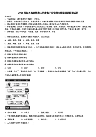 2025届江苏省无锡市江阴市七下生物期末质量跟踪监视试题含解析