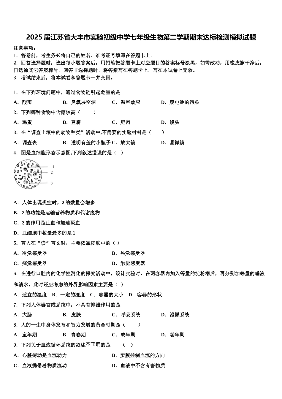 2025届江苏省大丰市实验初级中学七年级生物第二学期期末达标检测模拟试题含解析_第1页