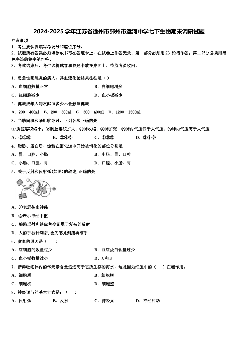 2024-2025学年江苏省徐州市邳州市运河中学七下生物期末调研试题含解析_第1页