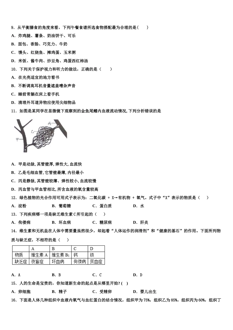 2024-2025学年江苏省徐州市邳州市运河中学七下生物期末调研试题含解析_第2页