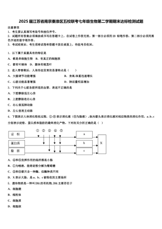 2025届江苏省南京秦淮区五校联考七年级生物第二学期期末达标检测试题含解析