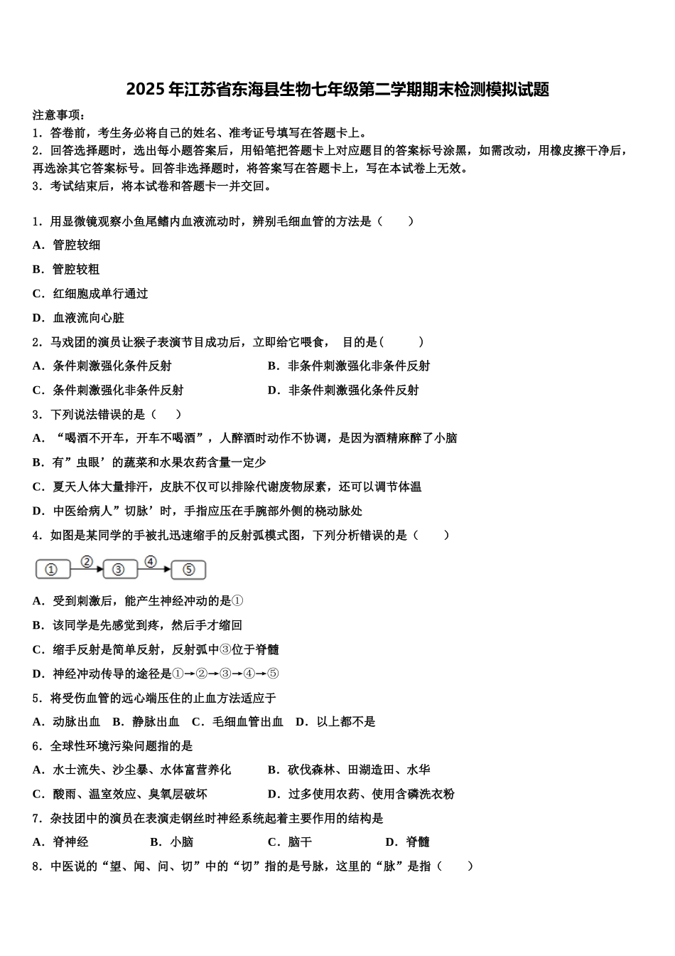 2025年江苏省东海县生物七年级第二学期期末检测模拟试题含解析_第1页