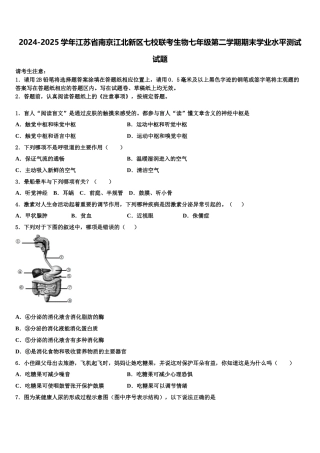 2024-2025学年江苏省南京江北新区七校联考生物七年级第二学期期末学业水平测试试题含解析